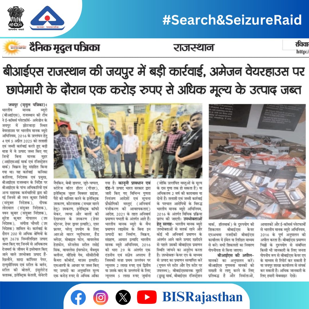 BISRajasthan's tweet image. News coverage of 'Search and Seizure Operation' at Amazon Sellers Pvt Ltd warehouses in Jhotwara, Jaipur by #BISRajasthan on April 4. 1/2

#BISRajasthan #EnforcementRaid #BISRaid #IndianStandards #SafetyFirst #QualityMatter #StandardsMatter #MarksMandatory #EmpoweringConsumers