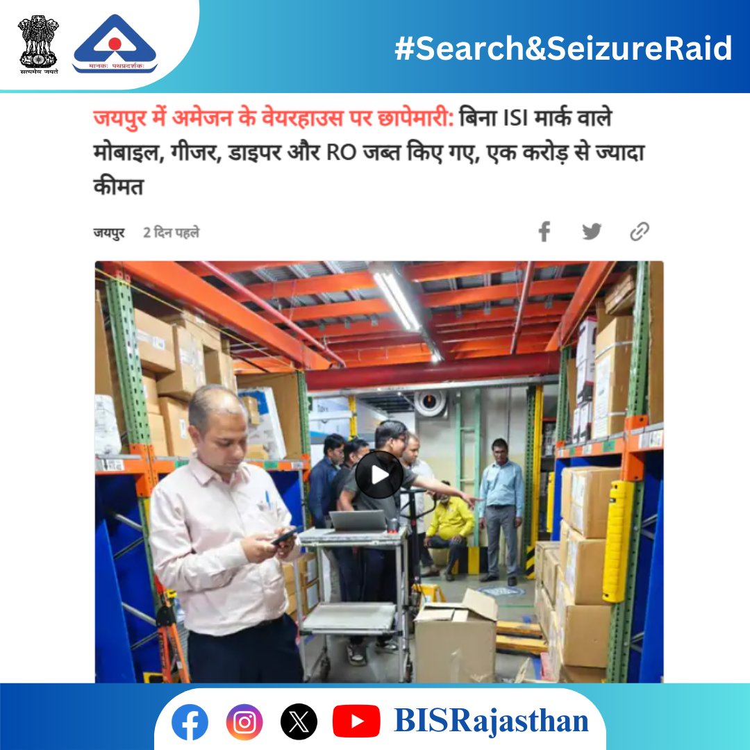 BISRajasthan's tweet image. News coverage of 'Search and Seizure Operation' at Amazon Sellers Pvt Ltd warehouses in Jhotwara, Jaipur by #BISRajasthan on April 4. 1/2

#BISRajasthan #EnforcementRaid #BISRaid #IndianStandards #SafetyFirst #QualityMatter #StandardsMatter #MarksMandatory #EmpoweringConsumers
