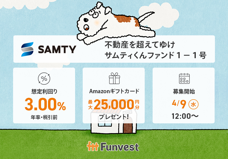 ＼　4/9（水） 募集開始　／

🐶不動産を超えてゆけ サムティくんファンド１－１号
🐶想定利回り（年率・税引前）：3.00％
🐶想定運用期間：約6ヶ月
🐶募集金額：7,000万円
🐶募集開始：4/9（水）12時

👇詳細はこちら👇
ftt-funvest.jp/item/detail/134