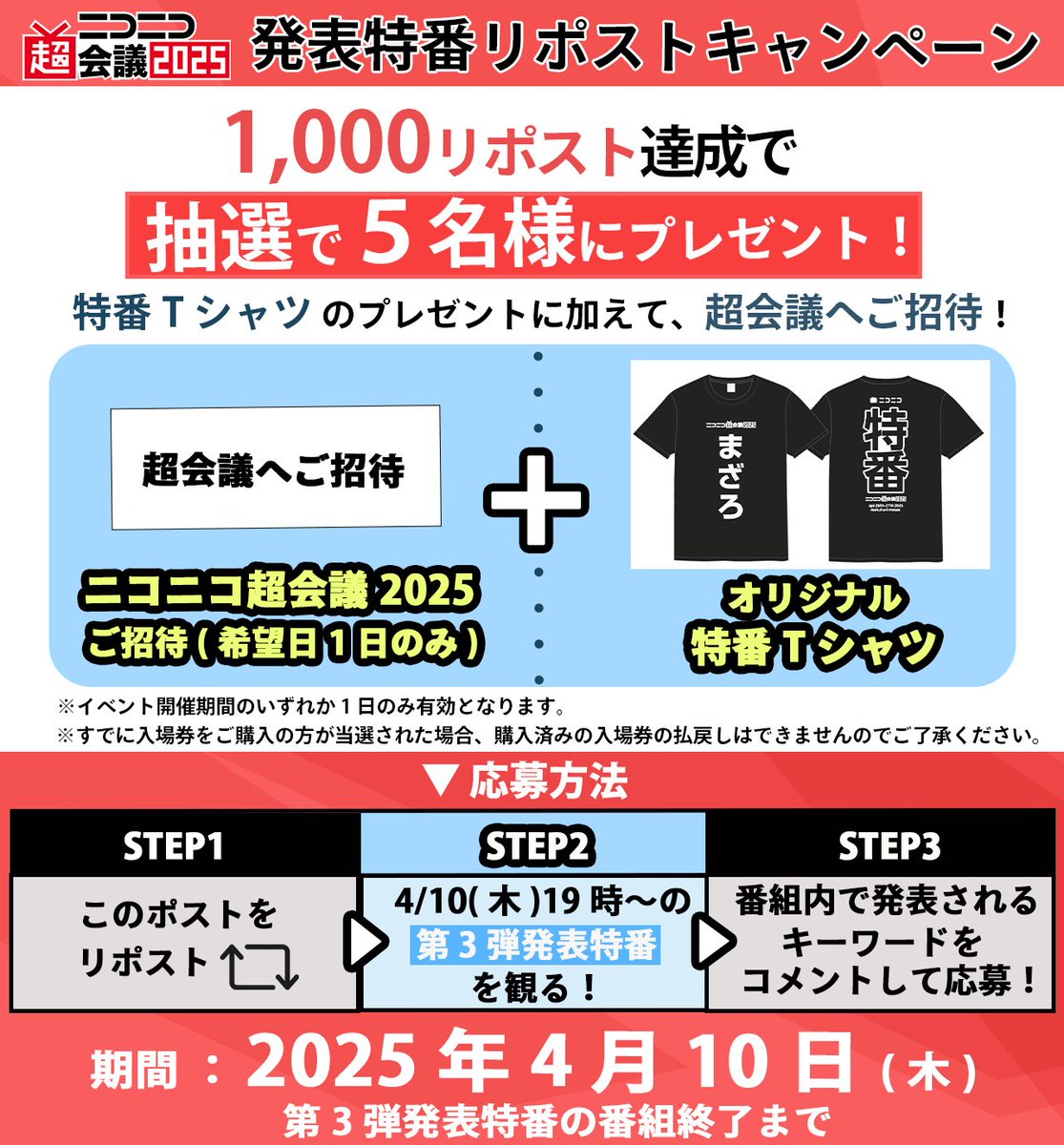 chokaigi_PR's tweet photo. 🎁＼ここでしか手に入らない‼️／
特番Tシャツが5名様に当たる🎽
さらに“超会議”へご招待✨

🌟#超会議2025 発表特番リポストキャンペーン🌟
🎊抽選で5名様に
「オリジナル特番Tシャツ＋超会議ご招待」🎫

🎯条件：この投稿のRP（リポスト）が1,000件達成で実施‼
Tシャツはフリーサイズ（XL）👕

📌【応募方法】
①このポストをリポスト🙌
②第3弾発表特番中に発表される「キーワード」をコメント💬

📺 番組ページはこちら👇
https://t.co/7HYTbECvRg

※画像はイメージです