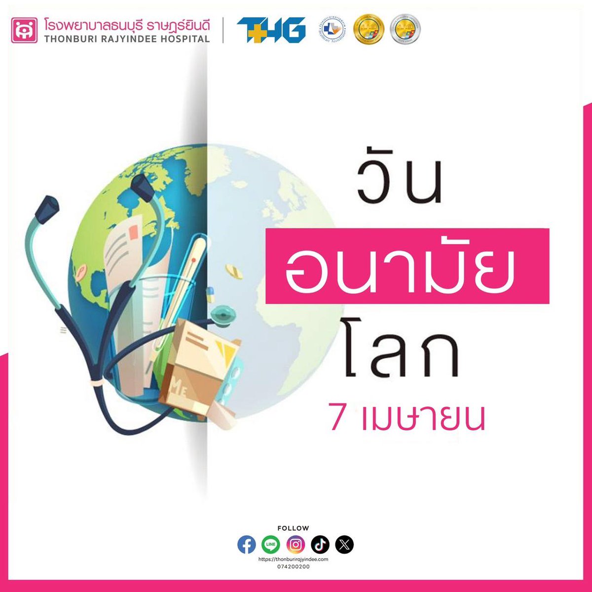 rajyindee's tweet photo. 📷 “��ันอนามัยโลก"
(World Health Day)📷

วันที่ 7 เมษายน ของทุกปีเป็น " #วันอนามัยโลก “(World Health Day) เป็นวันที่ประเทศสมาชิกขององค์การอนามัยโลก ใช้เป็นโอกาสรณรงค์ให้ประชาชนและทุกภาคส่วนของสังคม ตระหนักถึงความสำคัญของสุขภาพ ทั้งในเรื่องการควบคุม ป้องกัน แก้ปัญหาสุขภาพ และส่งเสริมด้านสุขภาพประชาชนอย่างทั่วถึงและเท่าเทียมกัน