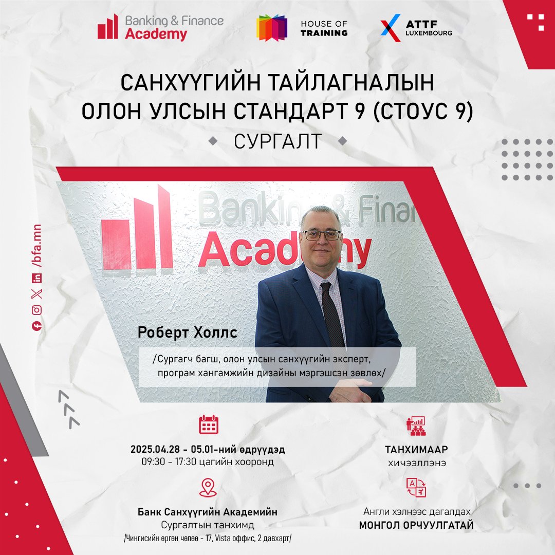 Санхүүгийн тайлагналын олон улсын стандарт 9 (СТОУС 9) сургалт болно
🔗Дэлгэрэнгүйг: bfa.mn/ifrs-9-2025/