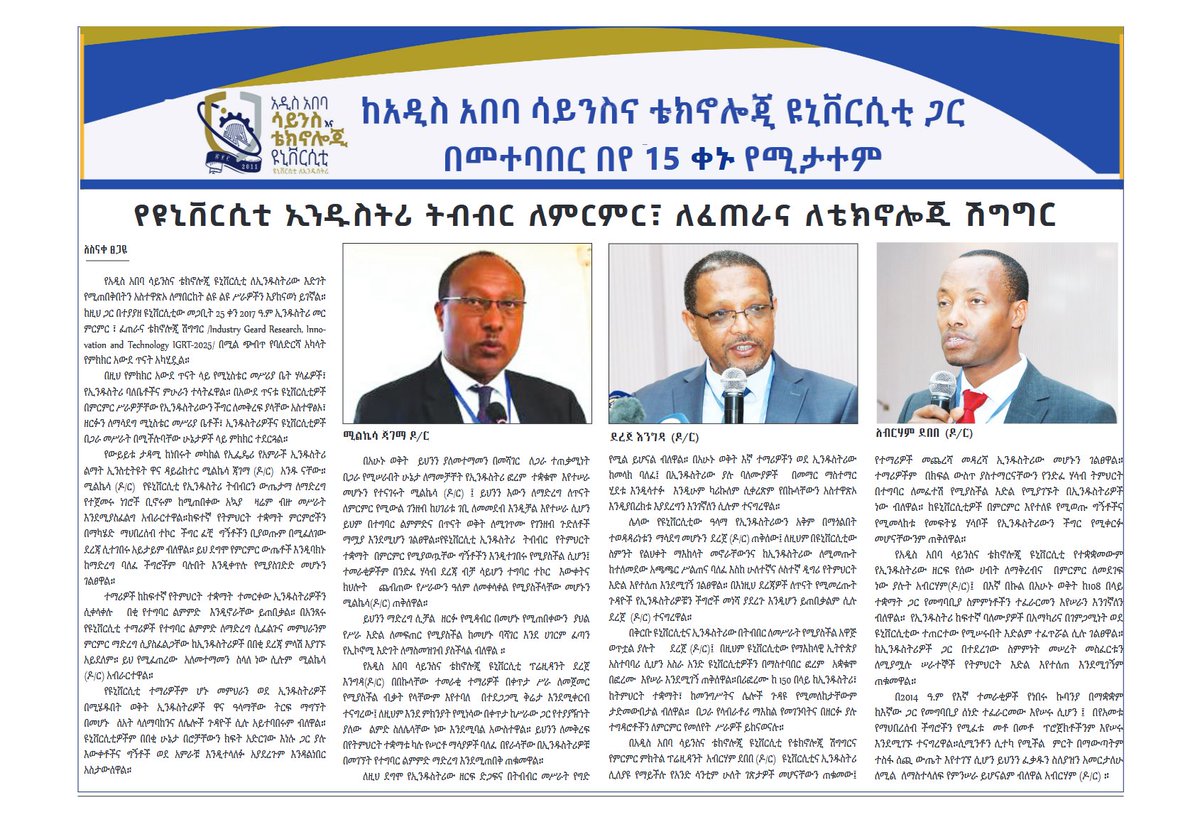 አዲስ ዘመን ጋዜጣ በእሁድ መጋቢት 28/2017 ዓ.ም በወጣው ዕትም የዩኒቨርሲቲ ኢንዱስትሪ ትስስር ለምርምር ፤ለፈጠራና ቴክኖሎጂ ሽግግር ያለውን አስተዋጽኦ በተለመከተ ዝርዝር ዘጋባ በመስራት ለንባብ አብቅቷል፡፡

እንድታነቡ እንጋብዛለን!