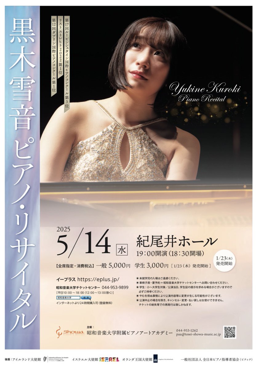 アイルランド大使館 Ireland in Japan (@irishembjapan) on Twitter photo 【後援イベント情報】
5月14日(水) 紀尾井ホールにて、「黒木雪音ピアノ・リサイタル」が開催されます。黒木さん (<a href="/KurokiYukine/">黒木雪音Yukine Kuroki</a>) は、第12回ダブリン国際ピアノコンクールで日本人初の第1位に輝き、その他多くの国際舞台での受賞・公演を重ねています。詳しくはこちらから: eplus.jp/sf/detail/4157… 【後援イベント情報】
5月14日(水) 紀尾井ホールにて、「黒木雪音ピアノ・リサイタル」が開催されます。黒木さん (<a href="/KurokiYukine/">黒木雪音Yukine Kuroki</a>) は、第12回ダブリン国際ピアノコンクールで日本人初の第1位に輝き、その他多くの国際舞台での受賞・公演を重ねています。詳しくはこちらから: eplus.jp/sf/detail/4157…