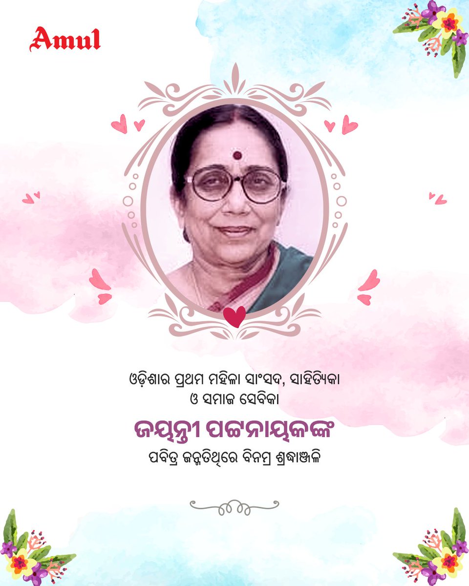 AmulOdisha's tweet photo. ଓଡ଼ିଶାର ପ୍ରଥମ ମହିଳା ସାଂସଦ, ସାହିତ୍ୟିକା ଓ ସମାଜ ସେବିକା
ଜୟନ୍ତୀ ପଟ୍ଟନାୟକଙ୍କ ପବିତ୍ର ଜନ୍ମତିଥିରେ ବିନମ୍ର ଶ୍ରଦ୍ଧାଞ୍ଜଳି ।
#JayantiPatnaik #FirstWomanMP #AmulOdisha #Amul https://t.co/aMz82QMpBV
