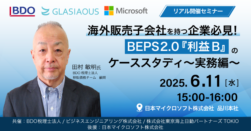 Beng_glasiaous's tweet photo. ／
📢【海外販売子会社を持つ企業必見】
BEPS2.0『利益B』のケーススタディ
＼
🗓️2025年6月11日(水)15:00〜
📍日本マイクロソフト品川本社
中堅企業も対応必須の国際課税ルールを実務編で解説！
#GLASIAOUS #BEPS #移転価格