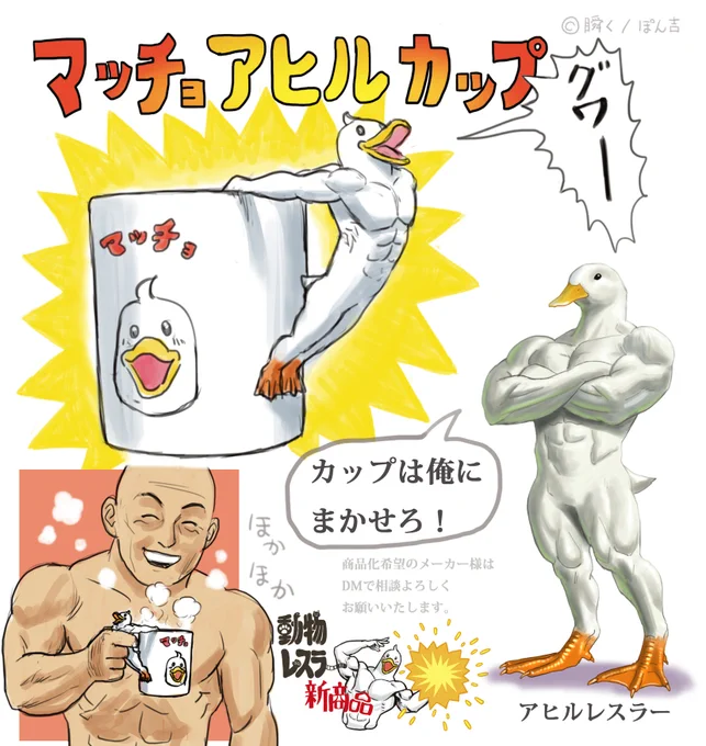 こんな商品があったらなぁという思いから描きました💪🪿 