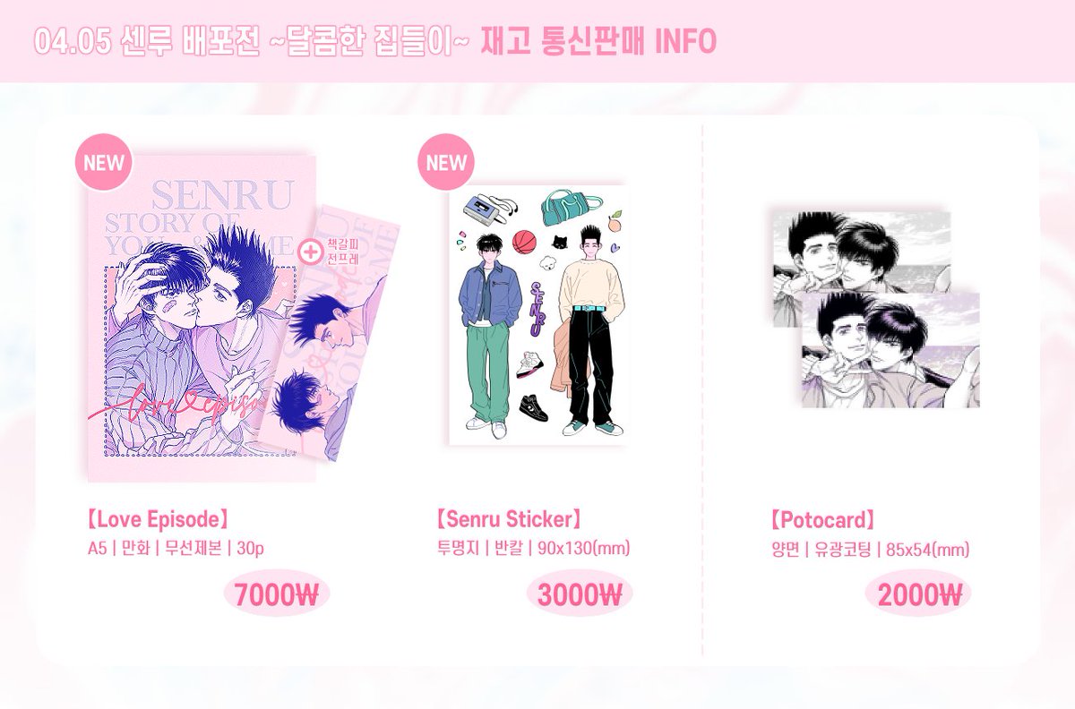 💜[센루배포전_달콤한집들이] 재고 통판을 진행합니다. 스티커의 경우 재고가 없으므로 기간동안 주문서를 받고 후에 제작 및 발송되는 점 참고해주세요!

▶ takemm.com/prod/view/44026

🗓️ 2025.04.07 ~ 2025.04.19