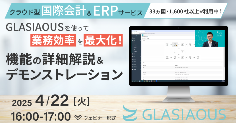 Beng_glasiaous's tweet photo. ／
📊【Webセミナー】GLASIAOUSで業務効率最大化！
＼
🗓️4/22(火)16:00～
多言語・多通貨対応のクラウド型国際会計＆ERPサービスの機能を詳細解説。デモあり！質問対応あり！ぜひご参加ください。
#GLASIAOUS #ERP #業務効率化
