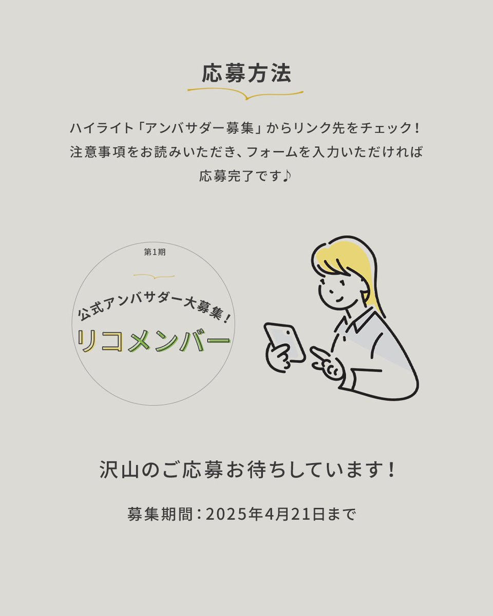RIKOMENDOU's tweet photo. \Instagramアカウントにて、アンバサダー募集中！！/
応募は2025年4月21日まで‼

■instagramアカウント
https://t.co/B9Fli9blvK

■応募フォーム
https://t.co/qhmiIhuS8V

■公式オンラインショップ
https://t.co/L92ckpEZKF https://t.co/0s8DpxAdpc