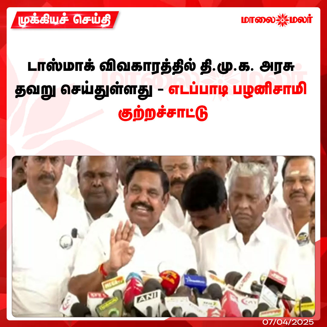 maalaimalar's tweet image. மேலும் படிக்க : 
maalaimalar.com/news/tamilnadu…

#DMKgovernment #TASMACissue #DMK #EPS #EdappadiPalaniswami 
#Tamilnadunews #MMNews #Maalaimalar