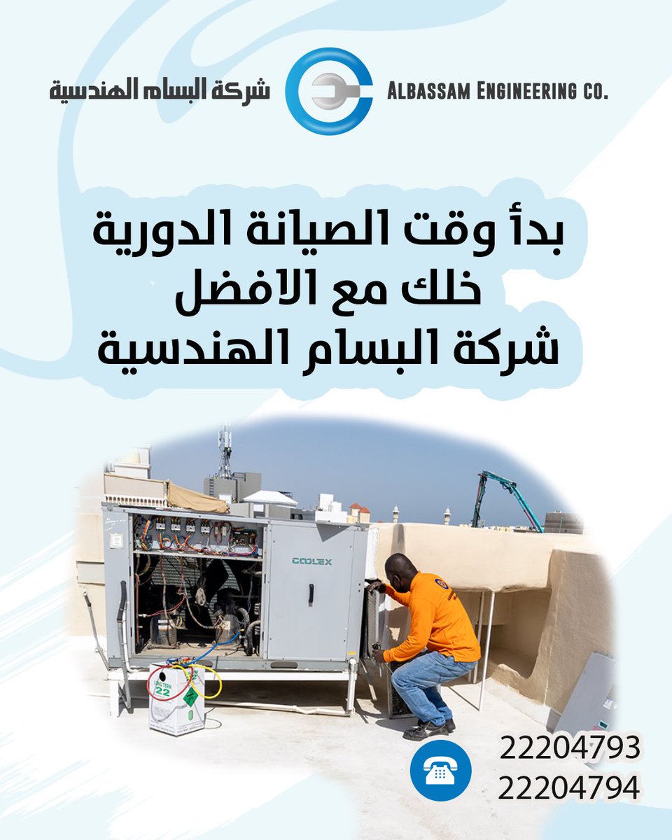 Albassamengi's tweet photo. صار وقت الصيانة الدورية .. شركة البسام دائما في خدمتكم 

شركة البسام اسم تثق به لمقاولات التكييف والتهوية..

للتواصل معنا:
22204793
22204794

موقعنا: مدينة الكويت .. برج نوف .. دور ١٤

#الكويت #مقاولات #تكييف #المطلاع #صباح_الاحمد #بناء #سبلت #بكج #تهوية https://t.co/uxs1KWjOeM