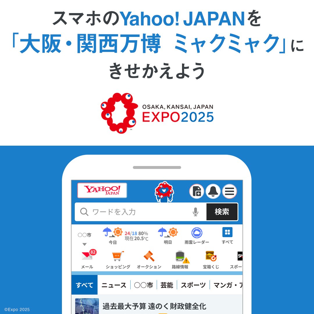 スマホ版Yahoo! JAPAN​ きせかえテーマ「大阪・関西万博 ミャクミャク