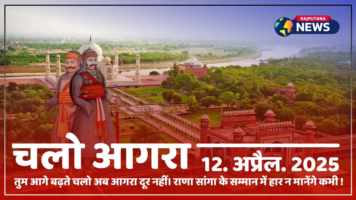 तुम आगे बढ़ते चलो अब आगरा दूर नहीं महापुरुषों के सम्मान में हार ना मानेंगे कभी...........👊