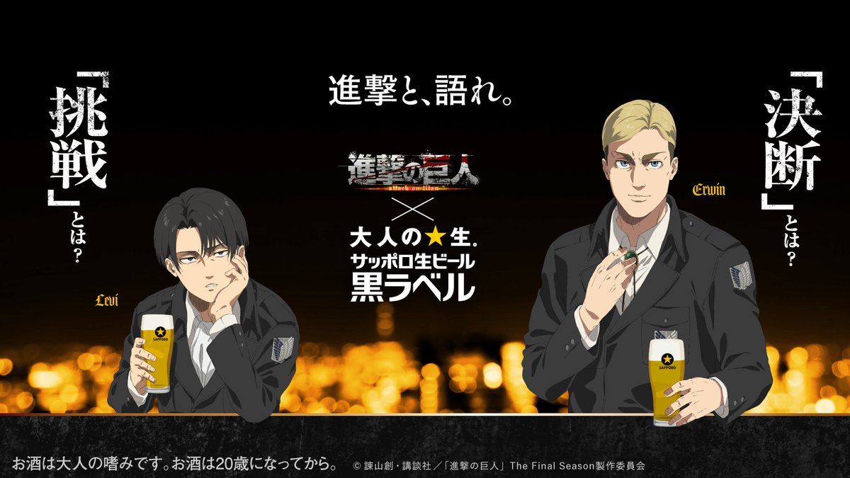 進撃の巨人 × #黒ラベル オリジナルデザイン缶を4月15日より数量限定