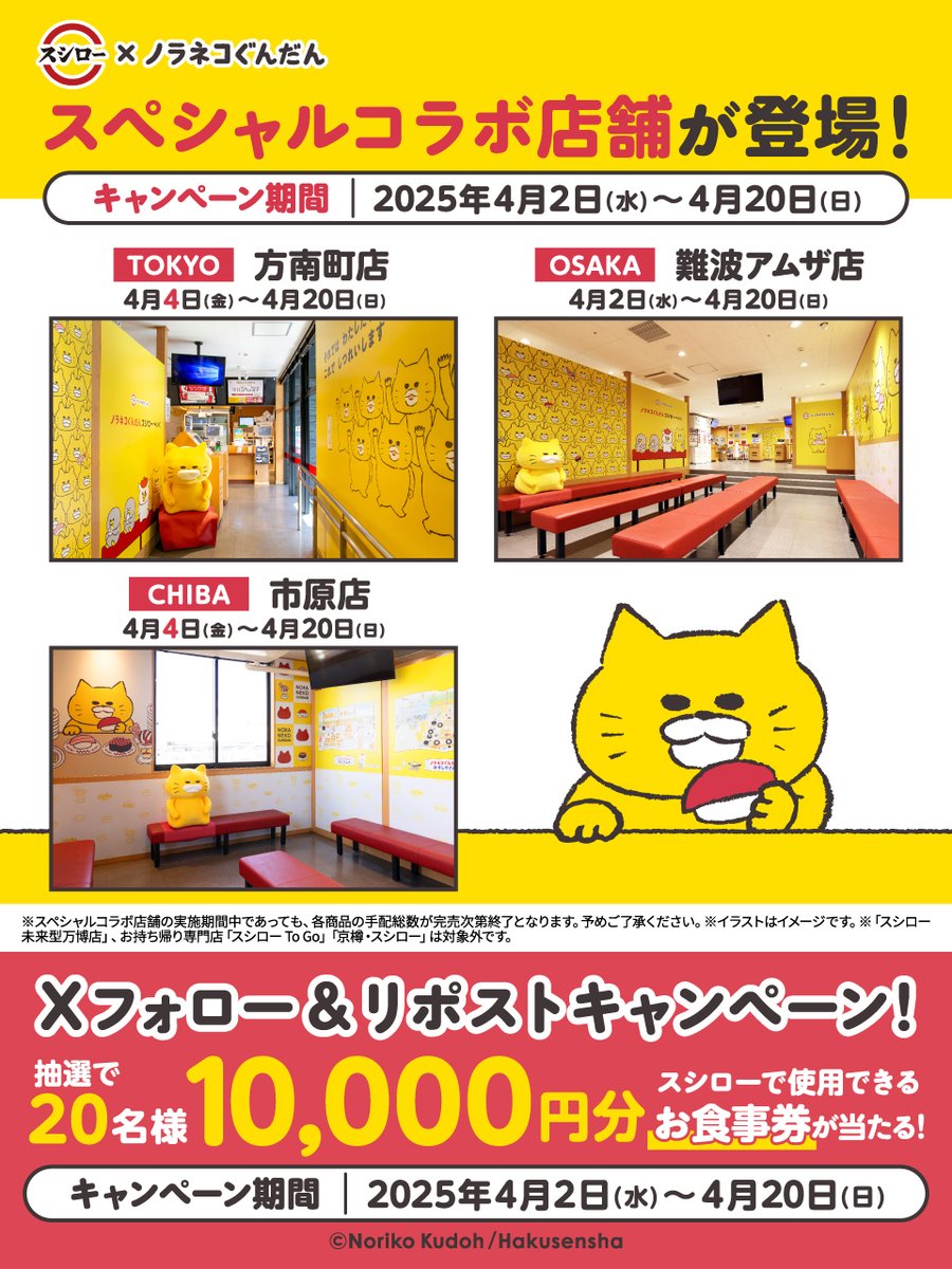 ／
#スシロー × #ノラネコぐんだん
コラボ🐱🐱大好評開催中🐱🐱
＼

🍣#スシローノラネコぐんだんコラボ 🐱

抽選で🐱お食事券🐱が当たる🎁
1⃣ <a href="/akindosushiroco/">スシロー</a>をフォロー📲
2⃣ この投稿をいいね❤＆リポスト🔃

🐱詳しくは ▶ x.gd/ndKl8
#ノラネコぐんだんスシローへいく