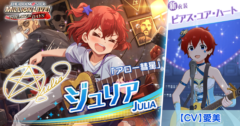 今回追加されるジュリアちゃんのカードには 新衣装『ピアス・ユア