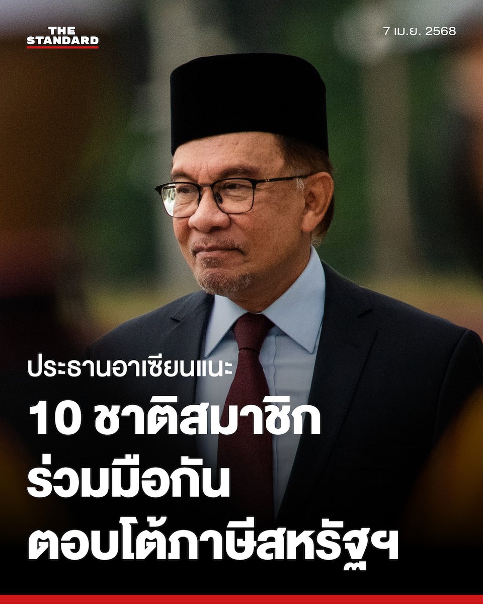 ประธานอาเซียนแนะให้ 10 ชาติสมาชิกร่วมกันตอบโต้ภาษีสหรัฐฯ อย่างเป็นเอกภาพ
.
อันวาร์ อิบราฮิม นายกรัฐมนตรีมาเลเซีย ในฐานะประธานอาเซียนปี 2025 แนะให้ 10 ชาติสมาชิกอาเซียนร่วมกันตอบโต้ภาษีสหรัฐฯ อย่างเป็นเอกภาพ