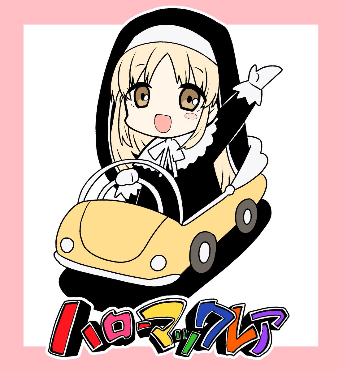 #描いたよクレアさん 