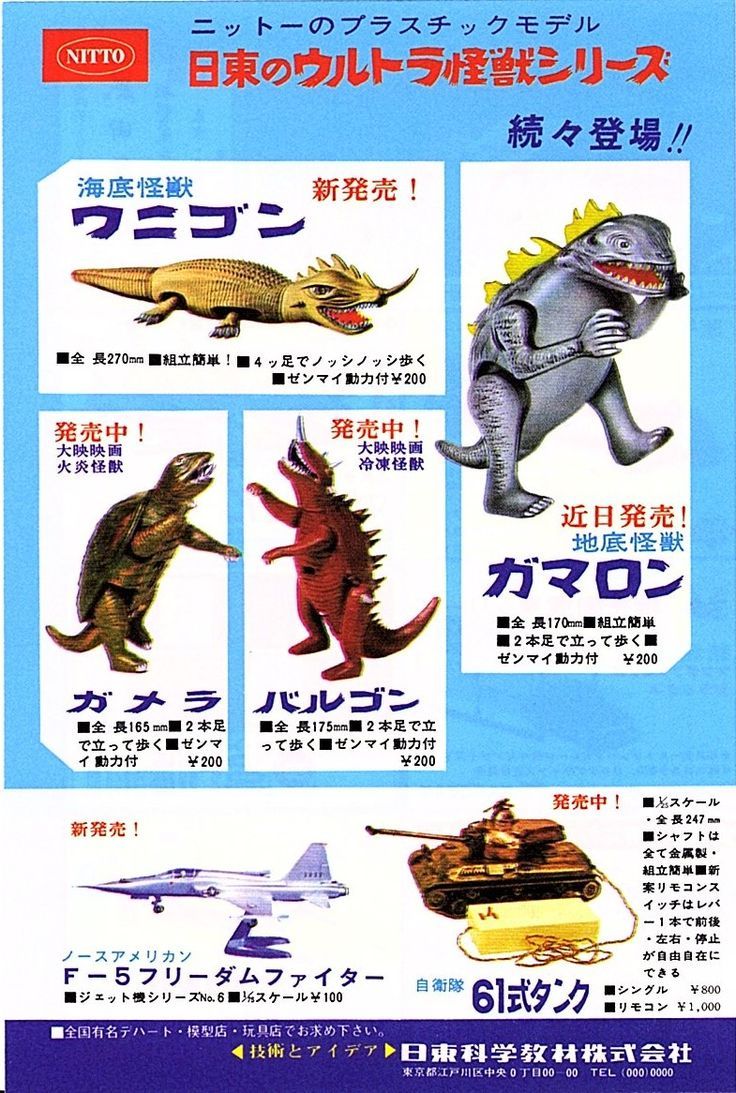 海底怪獣ワニゴン広告』1966年・日東科学 当時多くの子供たちが次の