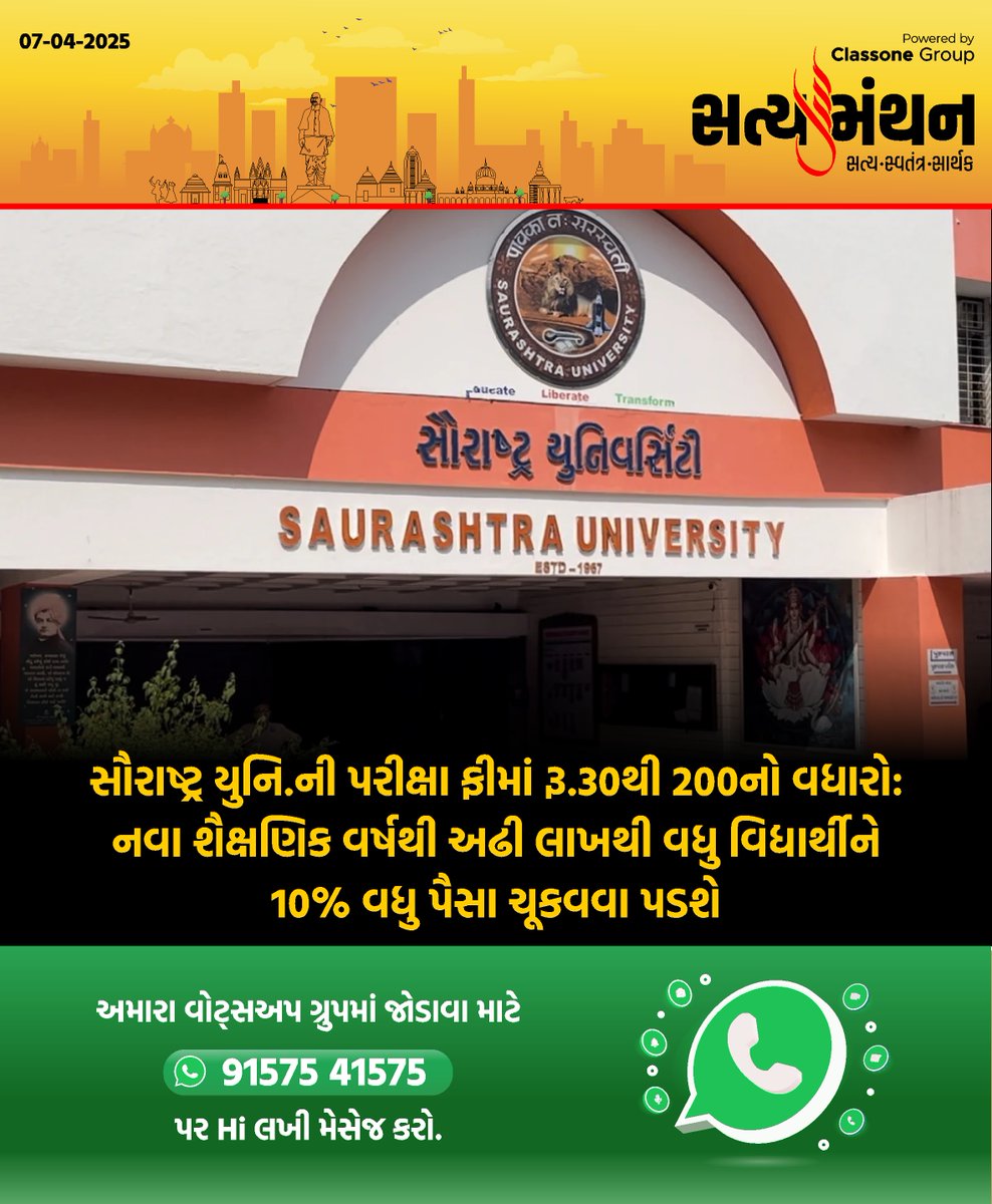 satyamanthan_in's tweet image. 📚 સૌરાષ્ટ્ર યુનિવર્સિટીની પરીક્ષા ફીમાં ₹30 થી ₹200 સુધીનો વધારો

#SaurashtraUniversity #ExamFeesHike #StudentConcern #EducationNews #UniversityUpdate #BreakingNews #Satyamanthan