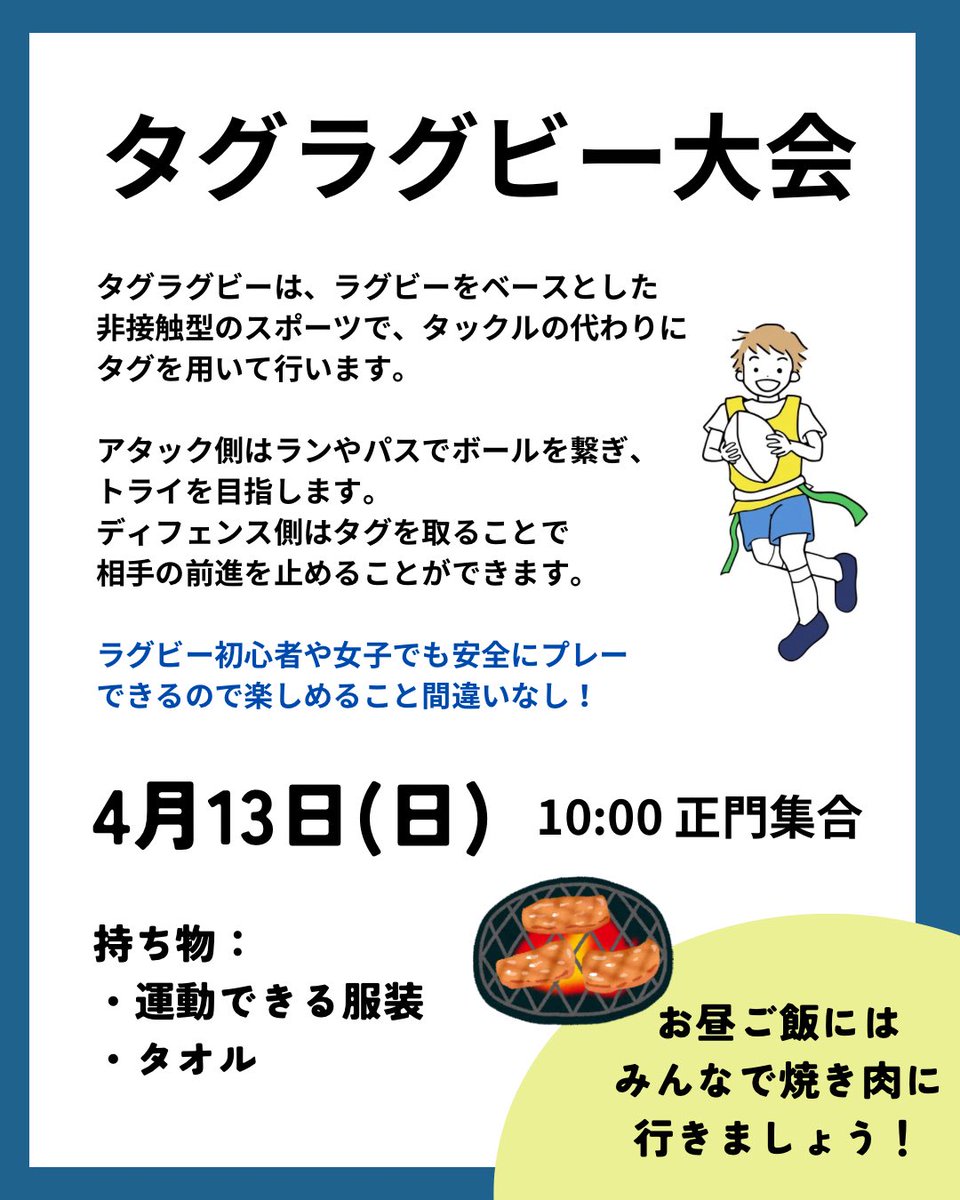 sciTokyo_rfc's tweet photo. 🏉グラウンドイベント開催🏉
4/13(日)にタグラグビー大会を開催します!
基本的なルールはラグビーと同じで、きっとラグビーという競技の面白さの片鱗を体感していただけるはずです。
体を思いっきり動かしたあとはみんなで焼肉に行きましょう!
参加希望される方はDMまで✉️
#25B #ラグビー部 https://t.co/Dpgf6xCsTU