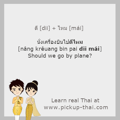 PickupThai's tweet photo. ดี [dii] is often used in questions to ask for suggestions or opinions. In this case, ดี [dii] is placed at the end of a sentence and can be translated as “should.”
See 27 examples: https://t.co/H3tOay5hkr
.
Learn real Thai at https://t.co/nfY3KU88NZ
.
#learnThai #realThai #Thai https://t.co/JPZPllY7w4