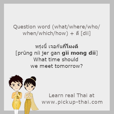 PickupThai's tweet photo. ดี [dii] is often used in questions to ask for suggestions or opinions. In this case, ดี [dii] is placed at the end of a sentence and can be translated as “should.”
See 27 examples: https://t.co/H3tOay5hkr
.
Learn real Thai at https://t.co/nfY3KU88NZ
.
#learnThai #realThai #Thai https://t.co/JPZPllY7w4