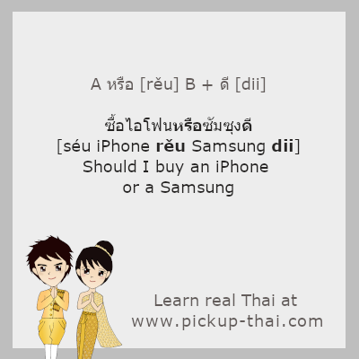 ดี [dii] is often used in questions to ask for suggestions or opinions. In this case, ดี [dii] is placed at the end of a sentence and can be translated as “should.”
See 27 examples: pickup-thai.com/dii/
.
Learn real Thai at pickup-thai.com
.
#learnThai #realThai #Thai