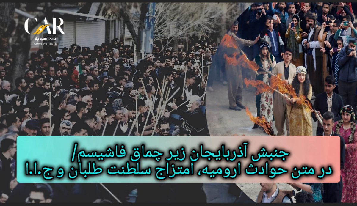 امین سرخابی

کردها در طی پنج سال اخیر و بویژه پس از جنبش ژینا سعی کرده اند مراسم نوروز را از جشنی سنتی به کارناوالی اعتراضی و نیمه سیاسی تبدیل کنند.
char4.net/fa/view.php?ID…