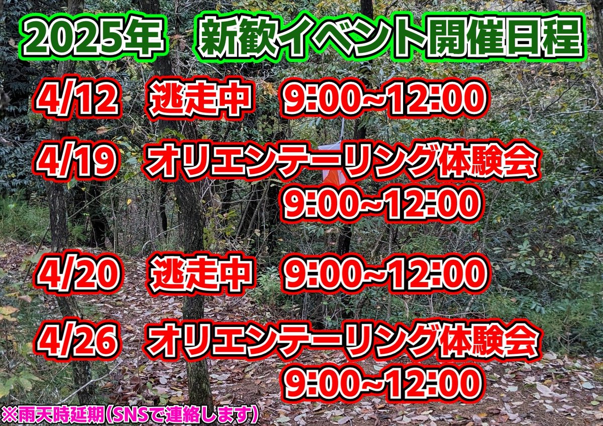 orien_kit2's tweet photo. 新入生のみなさん！
2025年　新歓イベント開催します！
走ることが苦手でも、オリエンテーリングは１人で走れます。
逃走中では豪華商品GETできるかも？！
１つだけ参加でもOKです！　
気軽に参加してください！　
#春から工大生　#新入生歓迎会
#金沢工業大学 https://t.co/FdtPVT875s