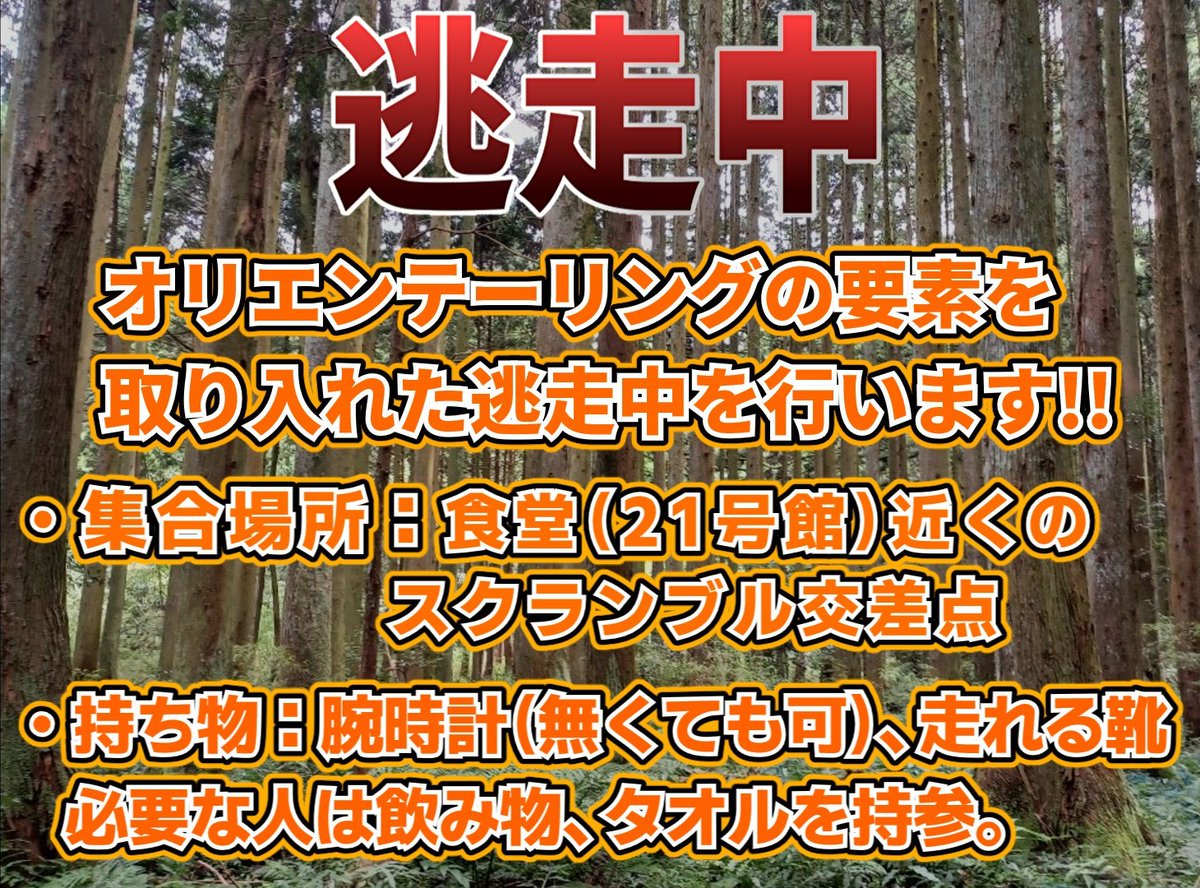 orien_kit2's tweet photo. 新入生のみなさん！
2025年　新歓イベント開催します！
走ることが苦手でも、オリエンテーリングは１人で走れます。
逃走中では豪華商品GETできるかも？！
１つだけ参加でもOKです！　
気軽に参加してください！　
#春から工大生　#新入生歓迎会
#金沢工業大学 https://t.co/FdtPVT875s