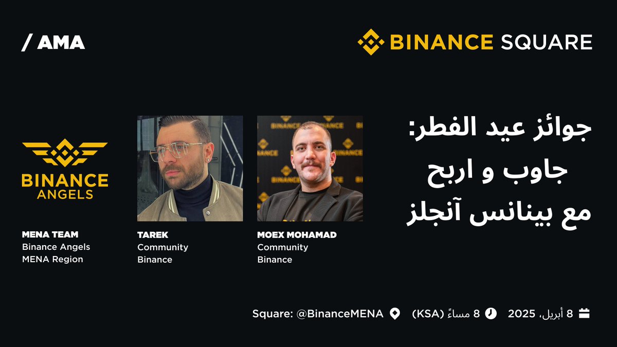 انضم إلى #MENASquareAMA و جاوب لتربح حصة من 500$ مع بينانس آنجلز!

📅 8 ابريل، 2025 
⏰ 8 مساءً بتوقيت السعودية.

قم بضبط التذكير👇
app.binance.com/uni-qr/cspa/22…