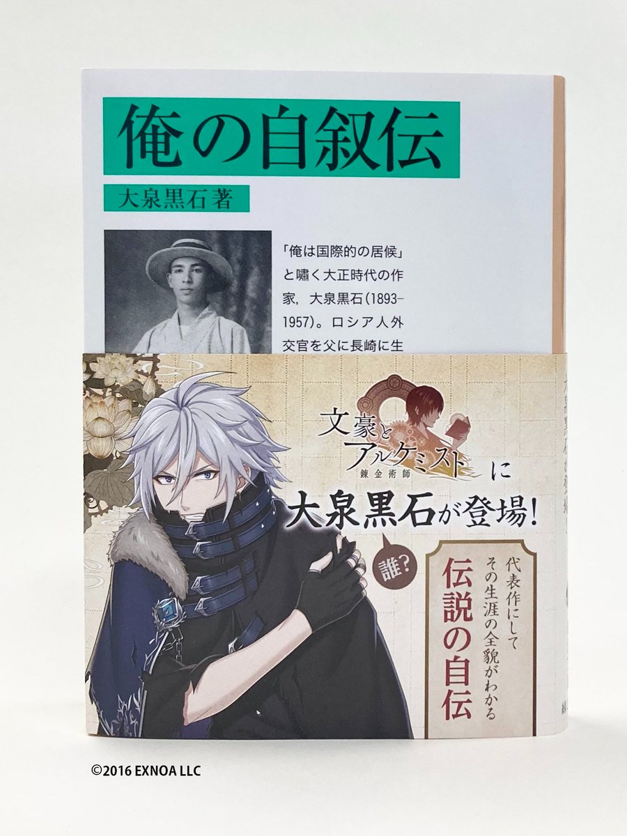 文豪とアルケミスト に大泉黒石が実装されたのを記念し、岩波文庫『俺