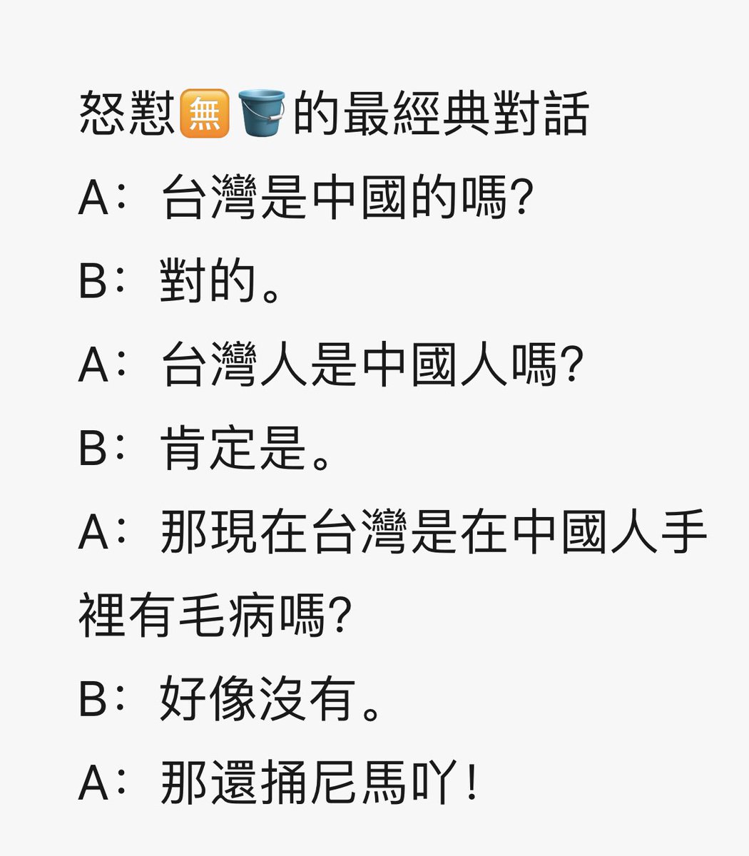 怒懟🈚️🪣的最經典對話