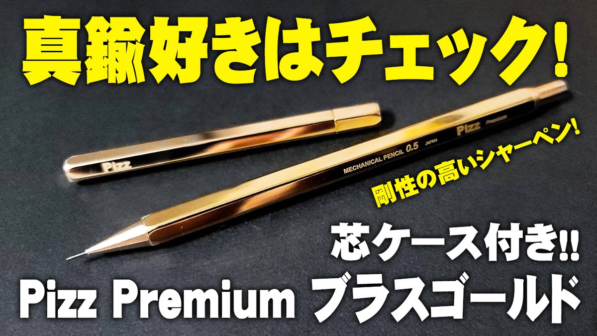 HEROTV_anubis's tweet image. 2025年の3月に発売された真鍮シャーペンと芯ケースのセット、Pizz Premium ブラスゴールドを解説＆レビュー。
動画はこちらyoutu.be/JSn9GtZzajU
#pizz #真鍮シャーペン #文房具