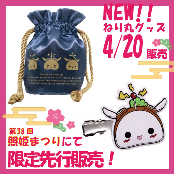 ねり丸の〈#ねりま推し〉 | 本日よりボク、ねり丸が隊長となって