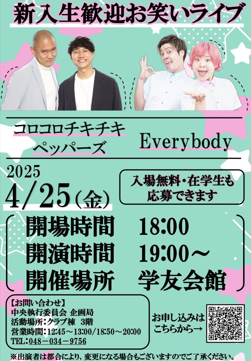 新入生歓迎お笑いライブを 4/25（金）に開催します！ ゲストは