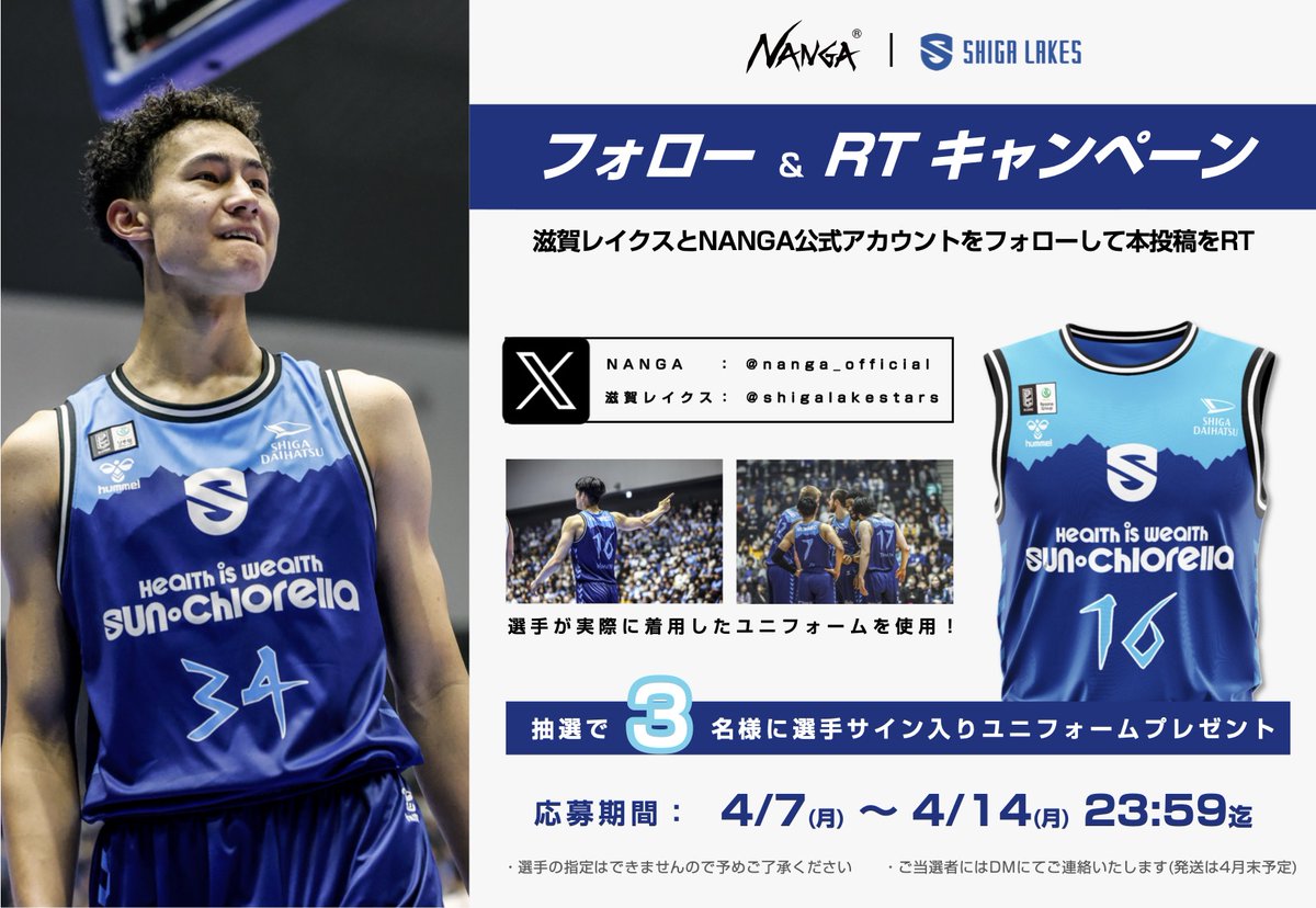 ⛰️━━━━━━━━━━━━━
 #NANGA × #滋賀レイクス　　
フォロー&amp;リポストキャンペーン
━━━━━━━━━━━━━━🏀
<a href="/shigalakestars/">滋賀レイクス SHIGA LAKES</a> と <a href="/nanga_official/">NANGA</a> をフォローし、この投稿をリポスト📲
抽選で3️⃣名に選手サイン入りユニフォームをプレゼント🎁

4/14（月）までのリポストが対象です‼️
