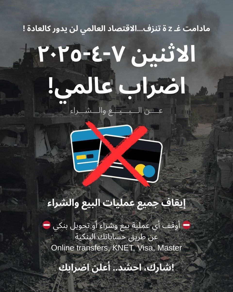 ما دامت غزة تنزف
الاقتصاد العالمي لن يدور

#الاضراب_العام #عصيان_مدني_حتى_تتوقف_الإبادة 
#اضراب_شامل_يوم_الاثنين