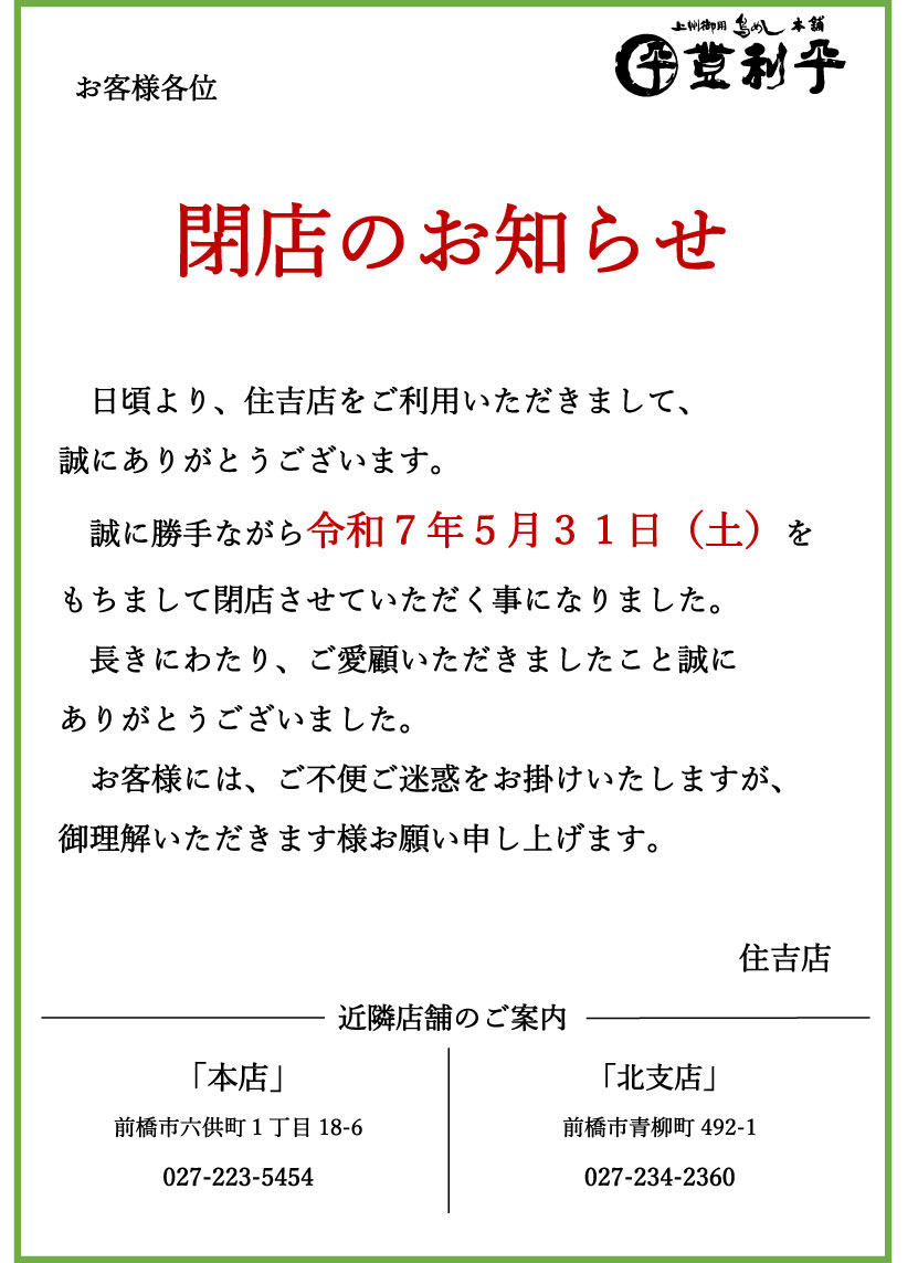 住吉店】閉店のお知らせ (2025/5/31) 誠に勝手ながら令和7年5月31