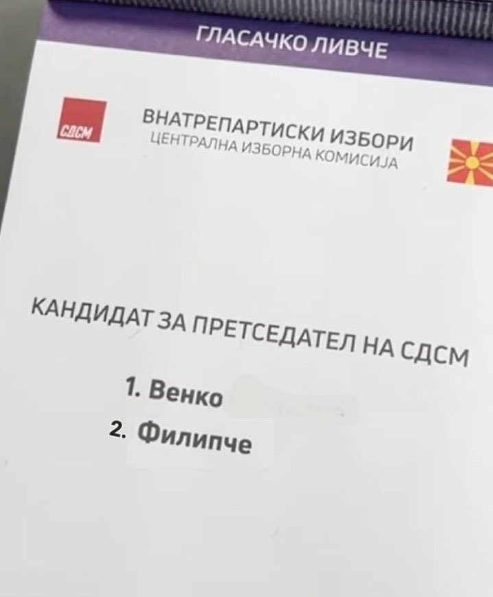 И двете да ги заокружиш е важечко, па и да пречкрташ пак е важечко...само да победи Венко Филипче! 😂😂😂