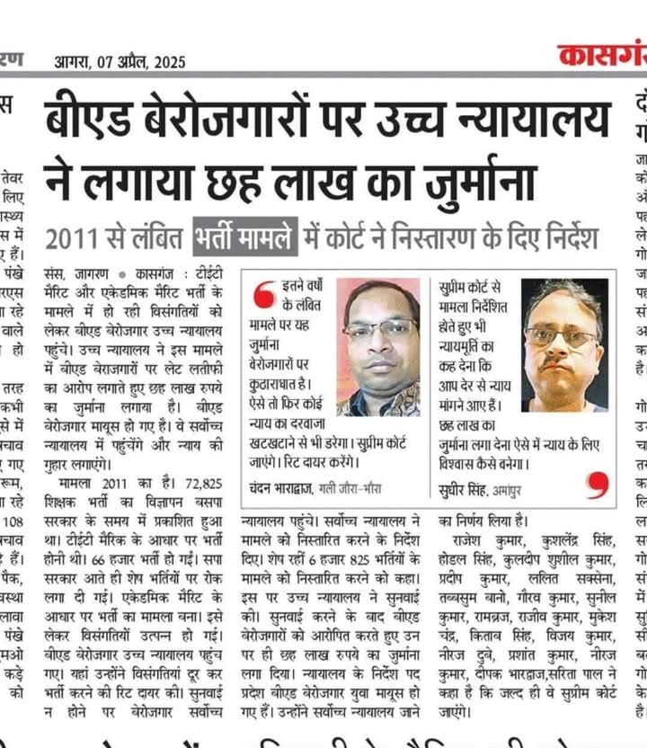जुर्माने की रकम बहुत कम निर्धारित की है कोर्ट ने,
घर, मकान, खेती भी बिक जानी चाहिए बेरोजगारों की,
क्योंकि हम सब ने मिलकर ही तो इन बेऔलाद जोकरों को पीएम सीएम बनाया है, इन्हीं के इशारे पर कोर्ट बेरोजगारों के साथ अत्याचार कर रहा है,
बहुत दुख हो रहा है 
<a href="/yadavakhilesh/">Akhilesh Yadav</a> 
<a href="/RahulGandhi/">Rahul Gandhi</a>