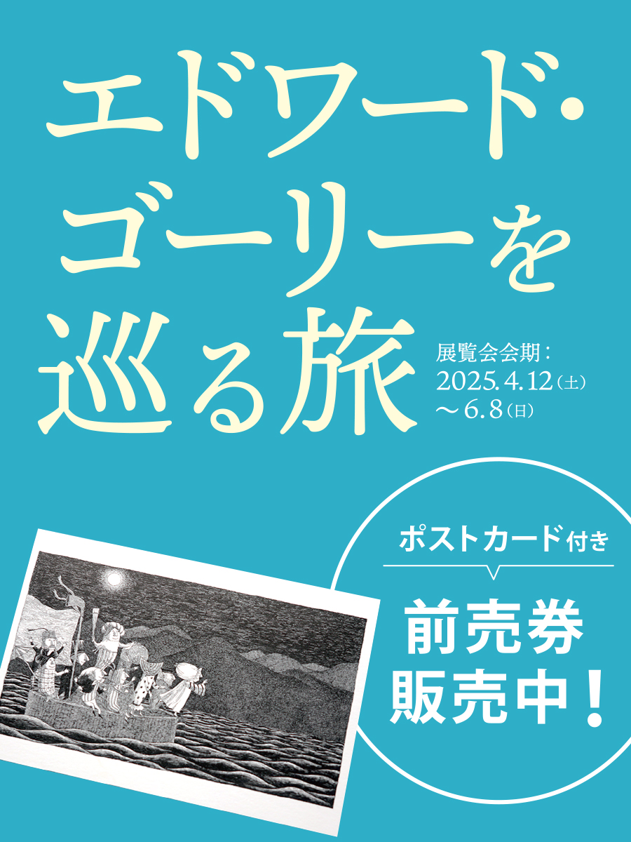 /／
📣 おトクに「#エドワード・ゴーリーを巡る旅」を観に行こう！
\＼

『#ジャンブリーズ』ポストカードぜひ前売券特典ver.(レア！)なので4/11(金)までしか手に入らない！👀
ぜひゲットしてね！

⚠詳細な販売開始時期は各店舗にお問い合わせください。 city.takamatsu.kagawa.jp/museum/takamat…