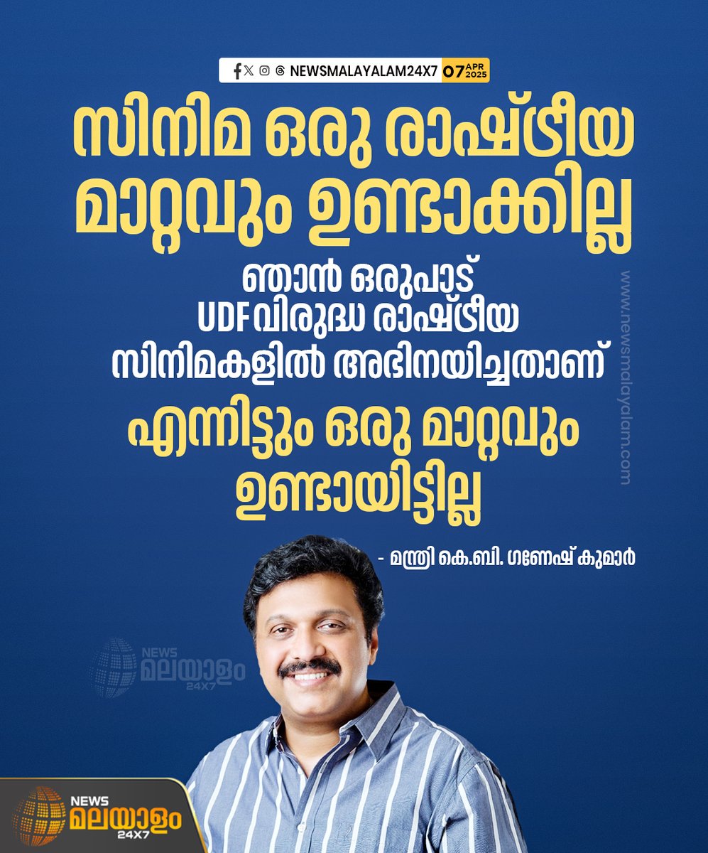 newsmalayalamtv's tweet image. സിനിമയുടെ പേരിലുള്ള വിവാദം അനാവശ്യം. മന്ത്രി KB ഗണേഷ് കുമാർ

#GaneshKumar #KeralaPolitics #newsmalayalam24x7 #newsmalayalamtv