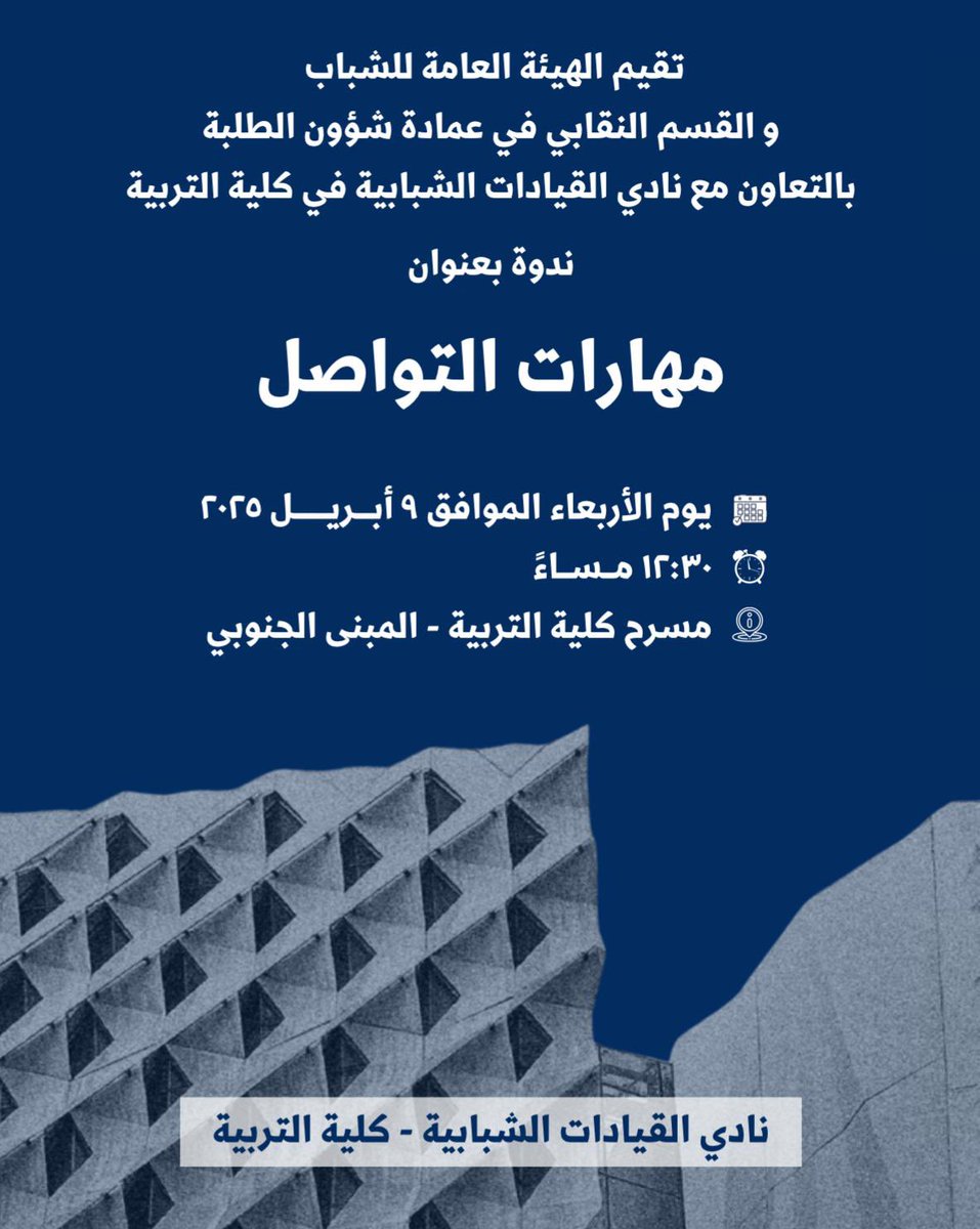 🔹
يتشرف نادي القيادات الشبابية في قسم الإدارة التربوية بدعوتكم لحضور ندوة بعنوان 

مهــارات التواصــل 

وذلك في يوم الاربعاء 2025/4/9  بمسرح كلية التربية  

التفاصيل مرفقة في الصورة 🖇️
<a href="/EA_kwt/">قسم الإدارة التربوية</a> #نادي_القيادات_الشبابية