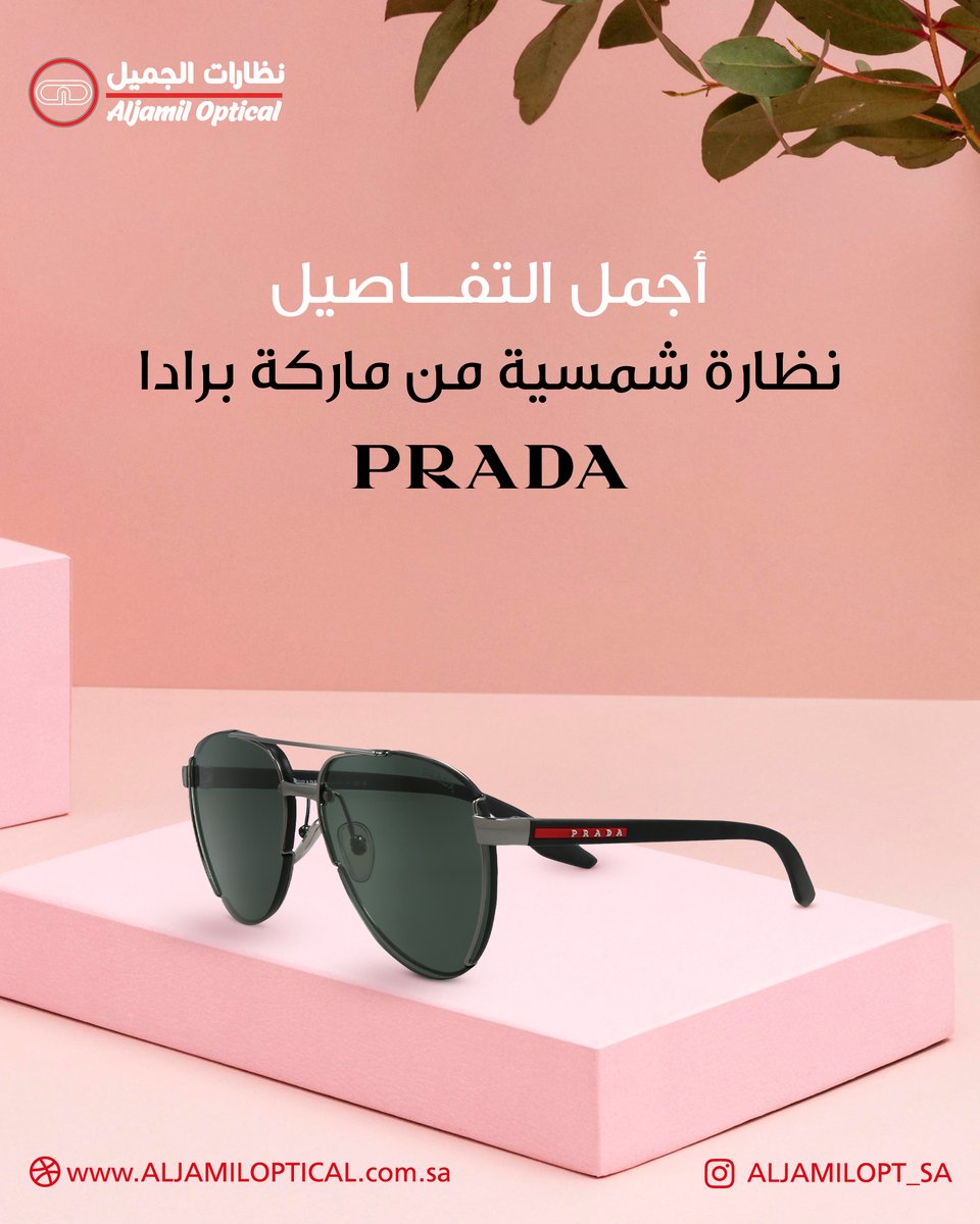 نظارة شمسية ماركة برادا
الابداع بكل التفاصيل
اطلبها الان في فروع نظارات الجميل
#نظارات_نسائيه
#نظارات_شمسيه
#نظارات_رجالية
#نظارات_اطفال_طبيه_وشمسية
#نظارات_الجميل
رؤية مختلفة