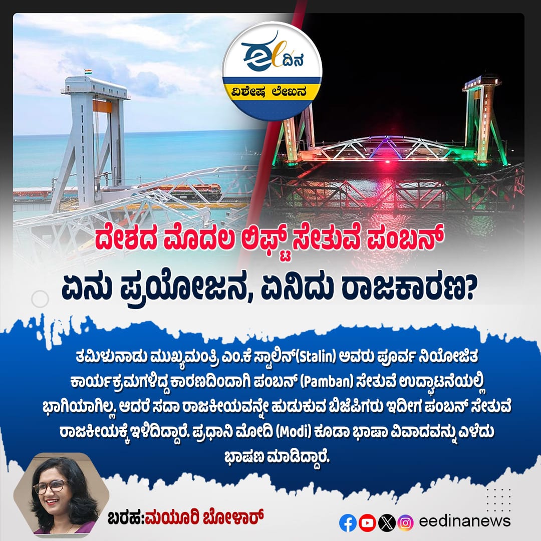 eedinanews's tweet photo. ದೇಶದ ಮೊದಲ ಲಿಫ್ಟ್ ಸೇತುವೆ ಪಂಬನ್: ಏನು ಪ್ರಯೋಜನ, ಏನಿದು ರಾಜಕಾರಣ?
#PambanBridge #LiftBridgeIndia #EngineeringMarvel #InfrastructureDevelopment #IndiaFirst #TransportRevolution #RailwayUpgrade #ConnectivityBoost #PublicBenefit #PoliticalDebate #DevelopmentVsPolitics #CoastalLink https://t.co/GLk9XbNlkE