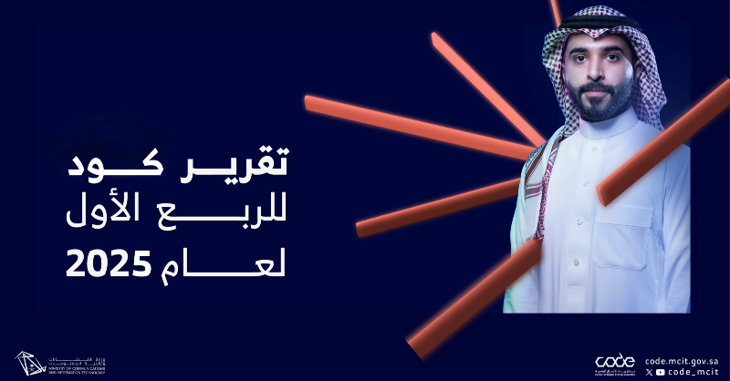 CODE_MCIT's tweet photo. ريادة الأعمال تفتح آفاق الابتكار والاستثمار لاقتصاد حيوي ومستدام.

لمعرفة المزيد اطلعوا على تقرير #كود للربع الأول لعام 2025 🚀📊