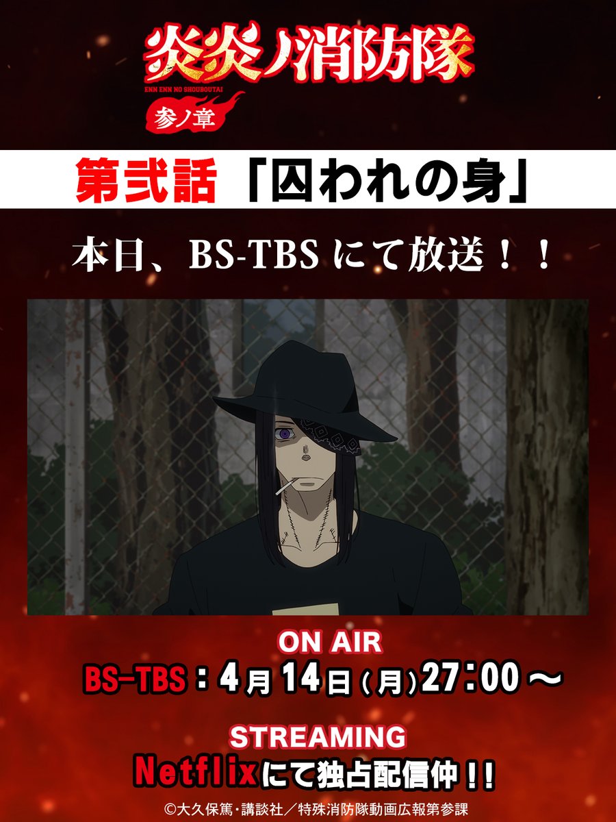 TVアニメ『炎炎ノ消防隊』公式|参ノ章25年4月4日放送開始&2 TVアニメ『炎炎ノ消防隊』公式|参ノ章25年4月4日放送開始&2